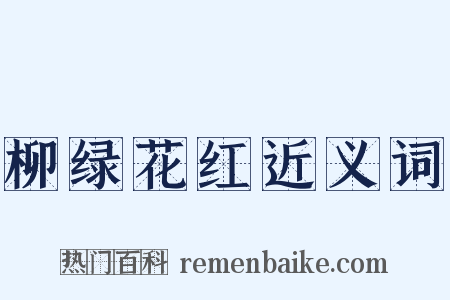 柳绿花红近义词是什么意思的图片